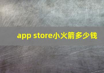 app store小火箭多少钱